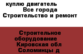 куплю двигатель Deutz - Все города Строительство и ремонт » Строительное оборудование   . Кировская обл.,Соломинцы д.